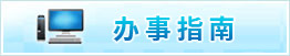 办事指南