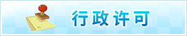 行政许可