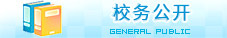 校务公开