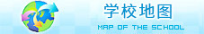 学校地图