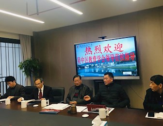  吴中教育学会召开年度工作总结与部署会议