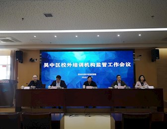 吴中区召开校外培训机构监管工作部署会