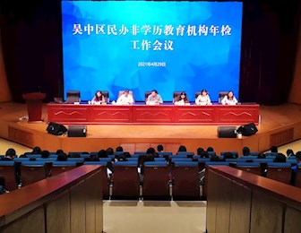 吴中区教育局召开民办非学历教育机构年检工作会议