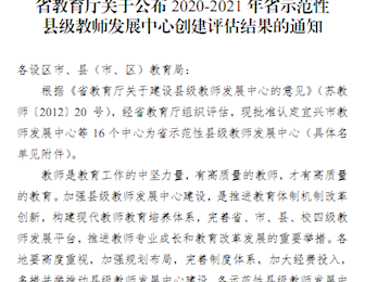区教师发展中心顺利通过省示范创建验收