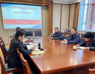服务教育改革，助力吴中教育高质量发展——区教育学会召开年度工作总结会