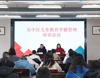 学籍培训促规范 奋楫勠力启新程 ——吴中区教育局召开2023年义务教育学籍管理员培训会议