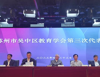 吴中区教育学会第三次代表大会隆重举行