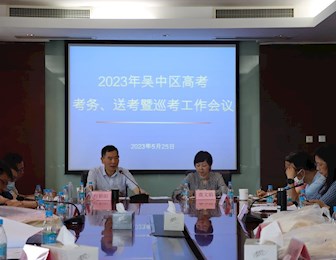 吴中区召开2023年高考考务、送考暨考点督察巡视工作会议