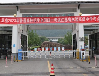 吴中区2023年普通高校招生全国统一考试顺利结束