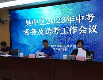 2023年苏州市吴中区初中学业水平考试顺利结束