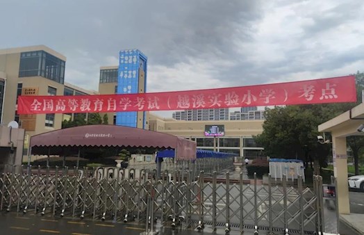吴中区顺利完成2023年7月高等教育自学考试