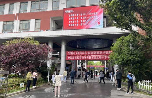 吴中区顺利完成2024年4月高等教育自学考试