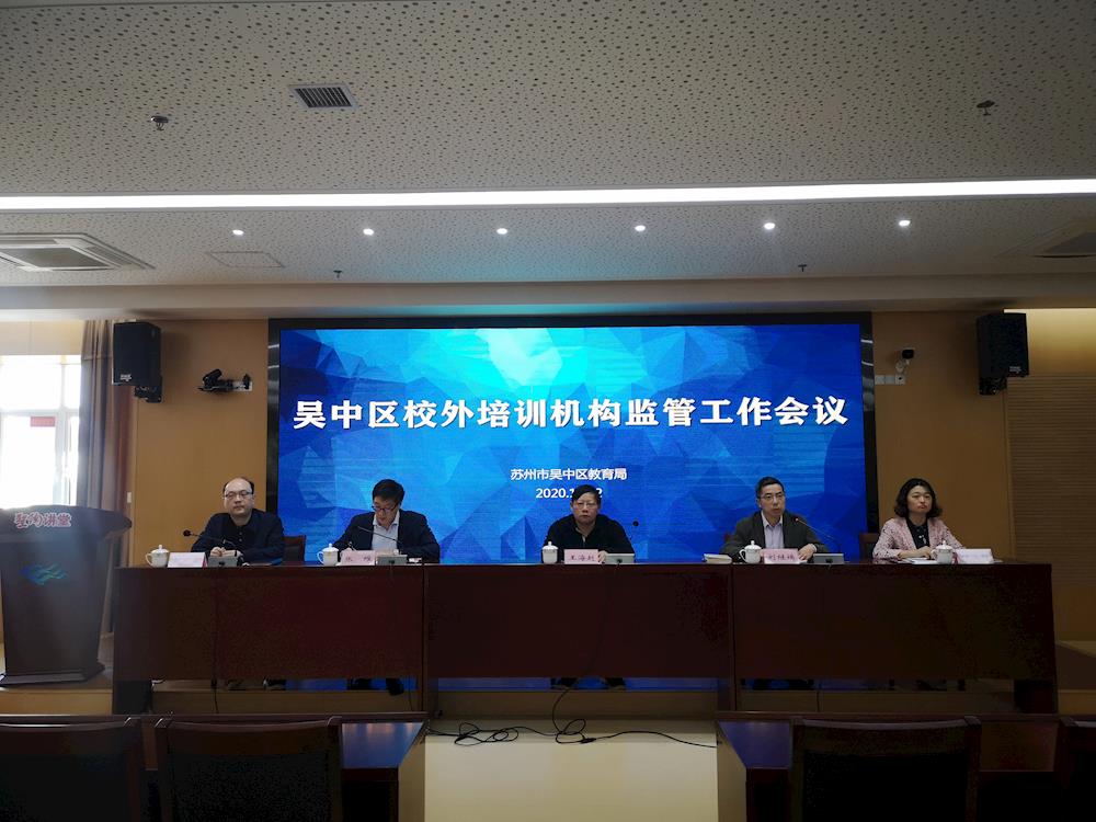 吴中区召开校外培训机构监管工作部署会