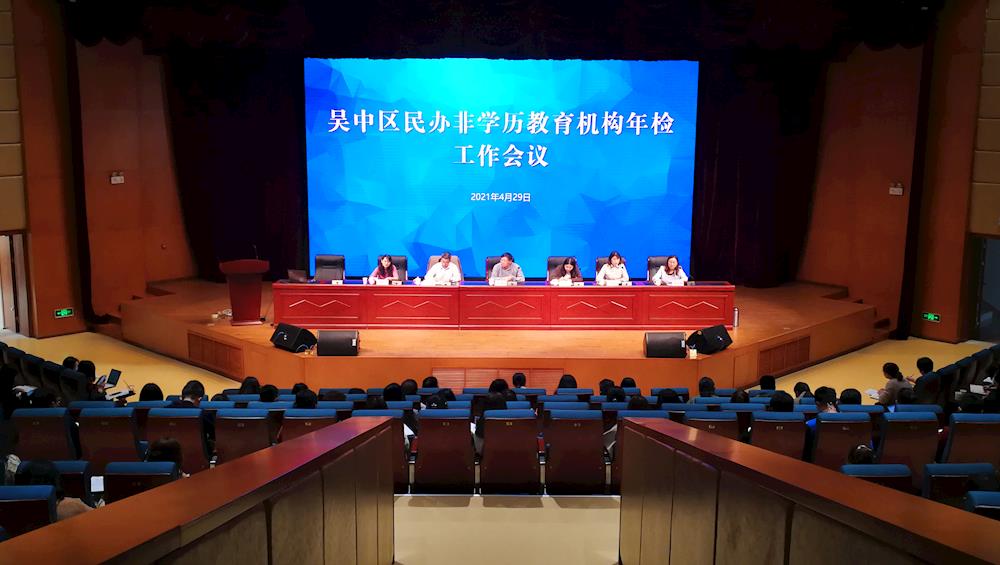 吴中区教育局召开民办非学历教育机构年检工作会议
