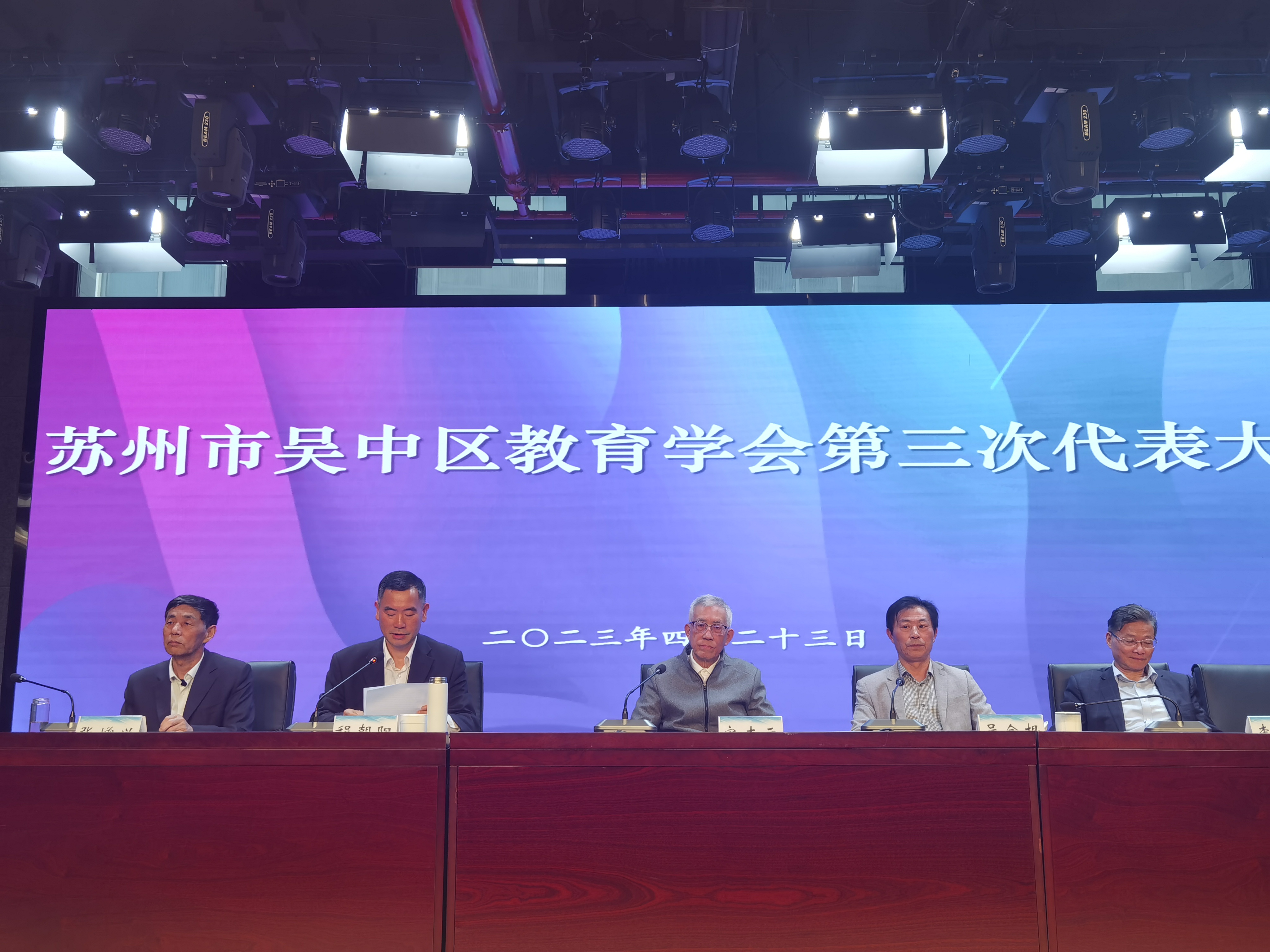 吴中区教育学会第三次代表大会隆重举行