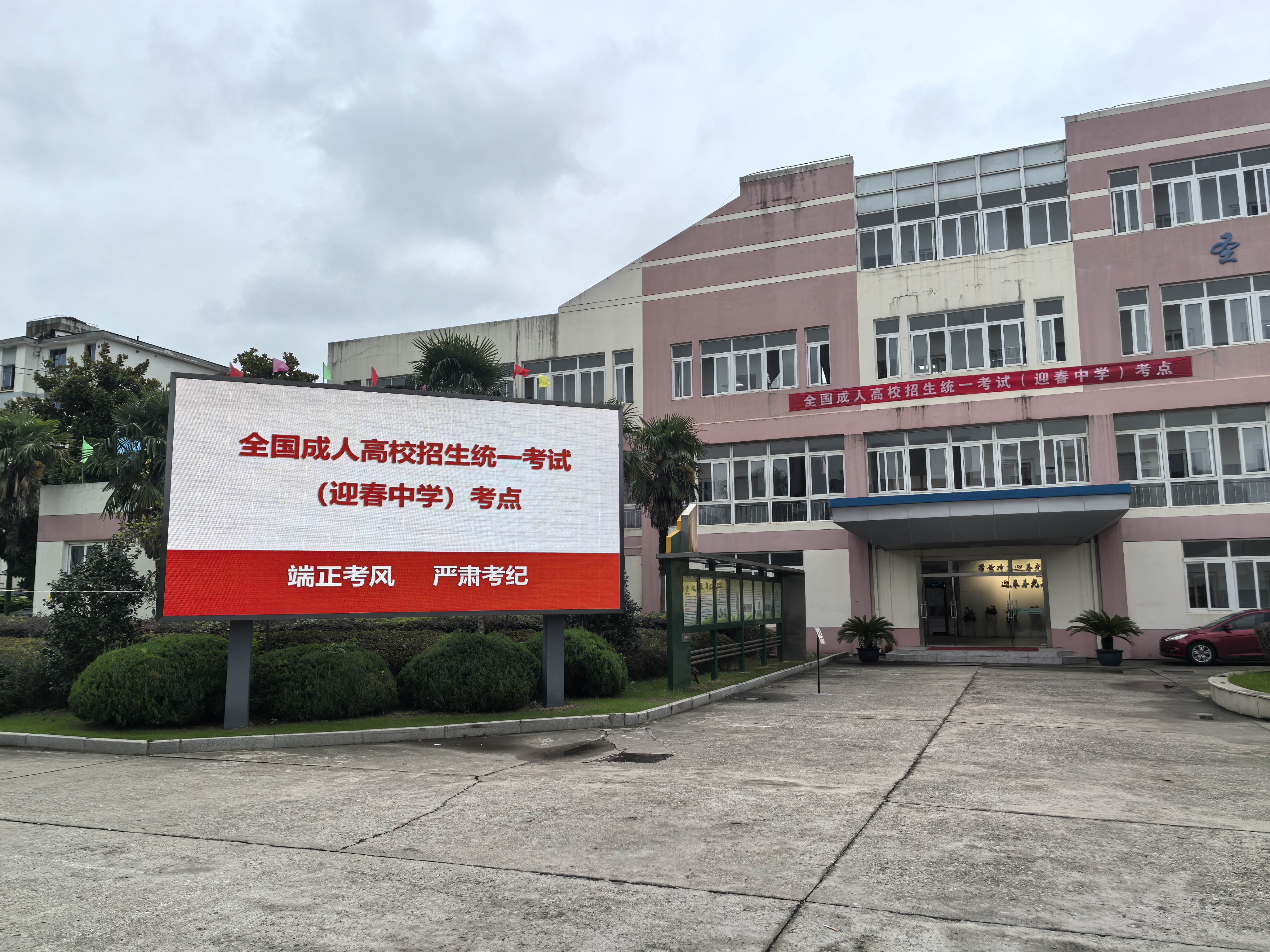 迎春中学