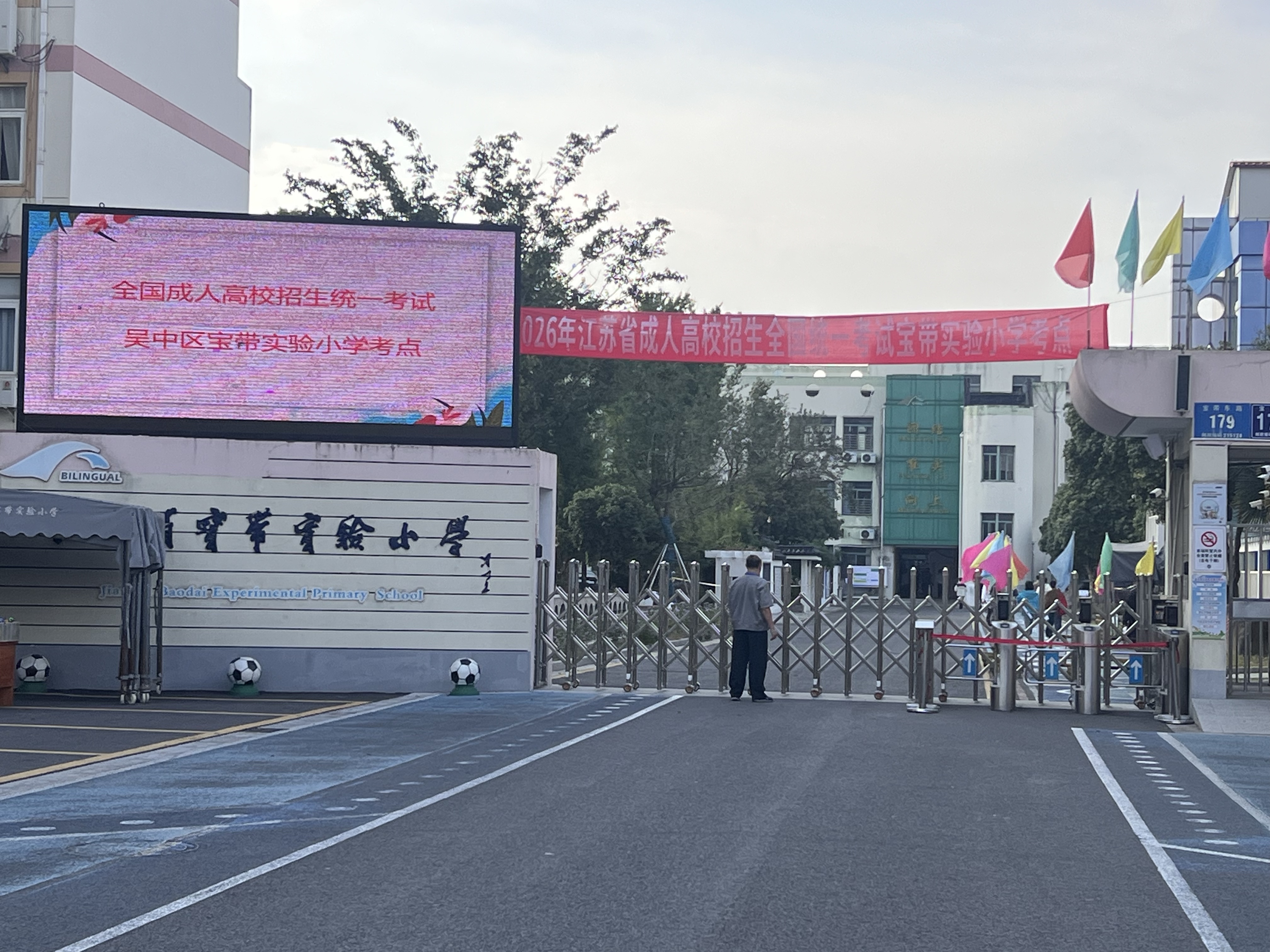 宝带实小