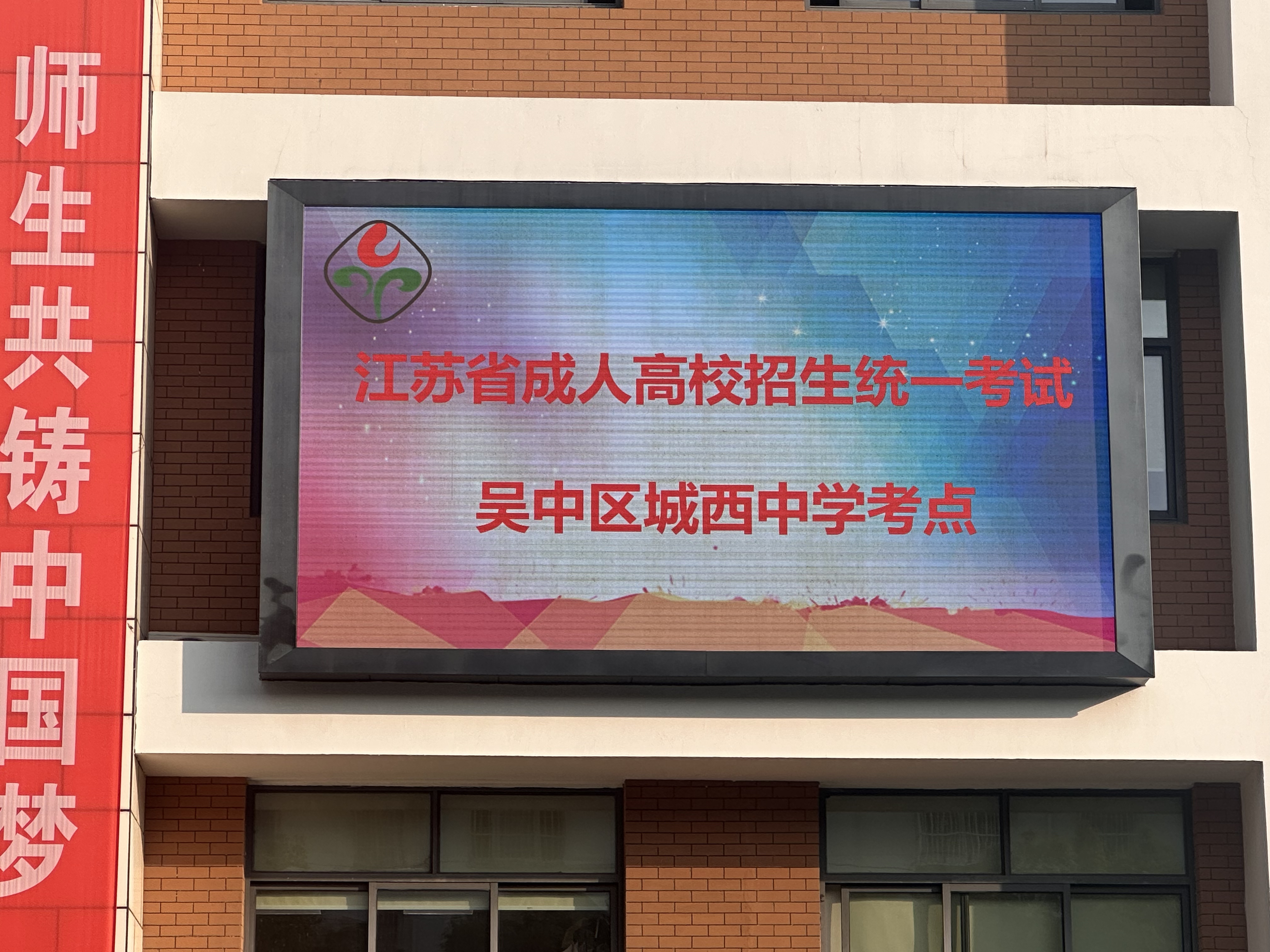 城西中学
