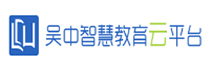 吴中智慧教育云平台