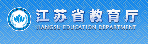 江苏省教育厅