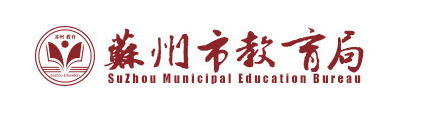 苏州市教育局