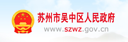 吴中区人民政府