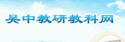 吴中教研教科网